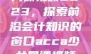 ACCA少女网课视频2023，探索前沿会计知识的窗口acca少女网课视频2023免费