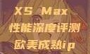 欧美市场下的 iPhone XS Max 性能深度评测欧美成熟iphone的性能评测