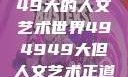 探索494949大的人文艺术世界494949大但人文艺术正道粉色