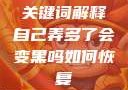 关键词解释自己弄多了会变黑吗如何恢复
