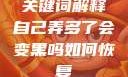 关键词解释自己弄多了会变黑吗如何恢复