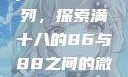 ysl水蜜桃系列，探索满十八的86与88之间的微妙差异水蜜桃