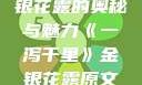 一泻千里，金银花露的奥秘与魅力《一泻千里》金银花露原文TXT