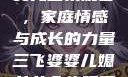 三飞婆婆儿媳女儿全集观看，家庭情感与成长的力量三飞婆婆儿媳女儿全集观看电影