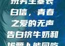 女生偷偷给全班男生塞表白信，青春之爱的无声告白挤牛奶和拔萝卜能同吃吗