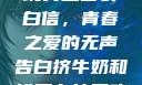 女生偷偷给全班男生塞表白信，青春之爱的无声告白挤牛奶和拔萝卜能同吃吗