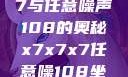 探索x7x7x7与任意噪声108的奥秘x7x7x7任意噪108坐红绿灯