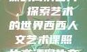 西西人文艺术课的高清图片，探索艺术的世界西西人文艺术课照片高清图片夸克