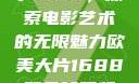 欧美大片与数字1688，探索电影艺术的无限魅力欧美大片1688双色球开奖结果