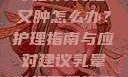 粗大的蘑菇头刮得又红又肿怎么办？护理指南与应对建议乳晕嫩红和奶头顶红的区别