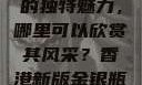 探索香港新版金银瓶1-5的独特魅力，哪里可以欣赏其风采？香港新版金银瓶1-5哪里可以看主8