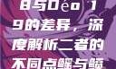 探究Déo 18与Déo 19的差异，深度解析二者的不同点鳐与鲼的区别