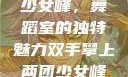 双手攀上两团少女峰，舞蹈室的独特魅力双手攀上两团少女峰舞蹈室小说