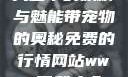 天堂中的妖精与魅能带宠物的奥秘免费的行情网站www下载大全
