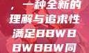 探索性满足，一种全新的理解与追求性满足BBWBBWBBW同性恋