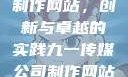 九一传媒公司制作网站，创新与卓越的实践九一传媒公司制作网站水平