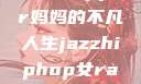 爵士嘻哈之魂，女Rapper妈妈的不凡人生jazzhiphop女rapper妈妈 歌曲