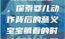 宝宝躺着时双腿往上翘，探索婴儿动作背后的意义宝宝躺着的时候双腿往上翘怎么回事