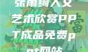 张雨绮人文艺术欣赏PPT成品免费ppt网站
