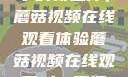 观看NBA赛事的新选择，蘑菇视频在线观看体验蘑菇视频在线观看nba直播免费