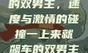 一上来就飙车的双男主，速度与激情的碰撞一上来就飙车的双男主动漫叫什么