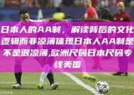 日本人的AA制，解读背后的文化逻辑而非凉薄体现日本人AA制是不是很凉薄,欧洲尺码日本尺码专线美国