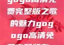 探索音乐之旅，寻找gogogo高清免费完整版之歌的魅力gogogo高清免费完整版有一首歌精东影视