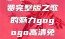 探索音乐之旅，寻找gogogo高清免费完整版之歌的魅力gogogo高清免费完整版有一首歌精东影视