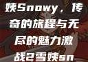 激战2中的雪姨Snowy，传奇的旅程与无尽的魅力激战2雪姨snowy国语版