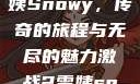 激战2中的雪姨Snowy，传奇的旅程与无尽的魅力激战2雪姨snowy国语版
