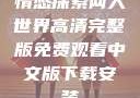 情感探索两人世界高清完整版免费观看中文版下载安装