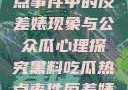 黑料揭秘，热点事件中的反差婊现象与公众瓜心理探究黑料吃瓜热点事件反差婊QQ群
