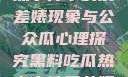 黑料揭秘，热点事件中的反差婊现象与公众瓜心理探究黑料吃瓜热点事件反差婊QQ群