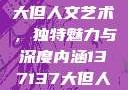 探索47147大但人文艺术，独特魅力与深度内涵137137大但人文艺术摄影