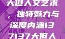 探索47147大但人文艺术，独特魅力与深度内涵137137大但人文艺术摄影