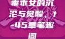 乖乖女的沉沦与觉醒，1-45章笔趣阁