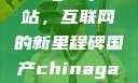 探索国产Chinagary网站，互联网的新里程碑国产chinagary网站国产wasg