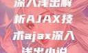 深入浅出解析AJAX技术ajax深入浅出小说