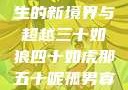 五十如龙，人生的新境界与超越三十如狼四十如虎那五十呢孤男寡女