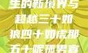 五十如龙，人生的新境界与超越三十如狼四十如虎那五十呢孤男寡女