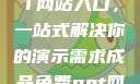 成品免费PPT网站入口，一站式解决你的演示需求成品免费ppt网站入口下载