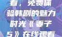 妻子5在线观看，免费体验韩剧的魅力时光《妻子5》在线观看免费韩剧全集