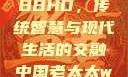 中国老太太WBBHD，传统智慧与现代生活的交融中国老太太wBBHD AV