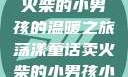 燃烧童话，卖火柴的小男孩的温暖之旅荡漾童话卖火柴的小男孩小说免费阅读