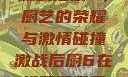 激战后厨6，厨艺的荣耀与激情碰撞激战后厨6在线观看免费