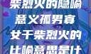 孤男寡女与干柴烈火的隐喻意义孤男寡女干柴烈火的比喻意思是什么?
