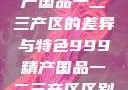 探索中国精产国品一二三产区的差异与特色999精产国品一二三产区区别视频区