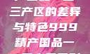探索中国精产国品一二三产区的差异与特色999精产国品一二三产区区别视频区