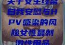 关于女生经常自我安慰与HPV感染的风险女性最刺激性用品