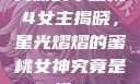 美丽的小蜜桃4女主揭晓，星光熠熠的蜜桃女神究竟是谁？